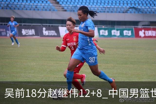 吴前18分赵继伟12+8 中国男篮世预赛力克伊朗