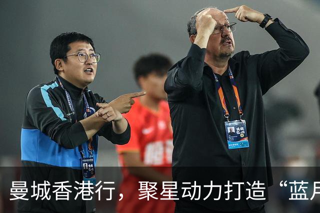 曼城香港行，聚星动力打造“蓝月主场”