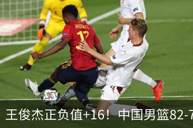 王俊杰正负值+16！中国男篮82-78赢球，4人不及格，难入选世预赛